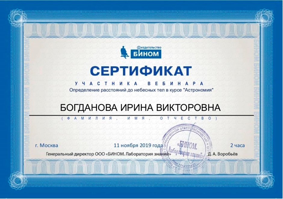 2019-2020 Богданова И.В. (Сертификат вебинар определение расстояний